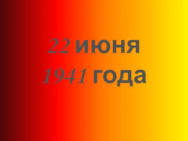 22 июня 1941 года