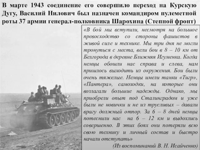 В марте 1943 соединение его совершило переход на Курскую Дугу, Василий Нилович