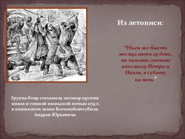 “Убьен же бысть месяца июня 29 день, на память святою апостолу Петра