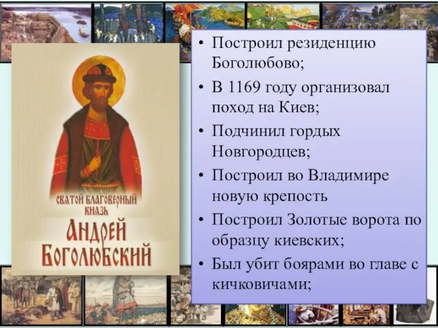 Построил резиденцию Боголюбово; В 1169 году организовал поход на Киев; Подчинил гордых