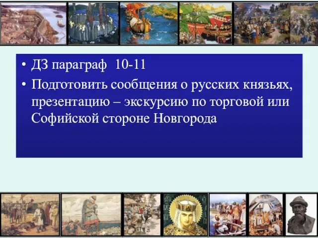 ДЗ параграф 10-11 Подготовить сообщения о русских князьях, презентацию – экскурсию по