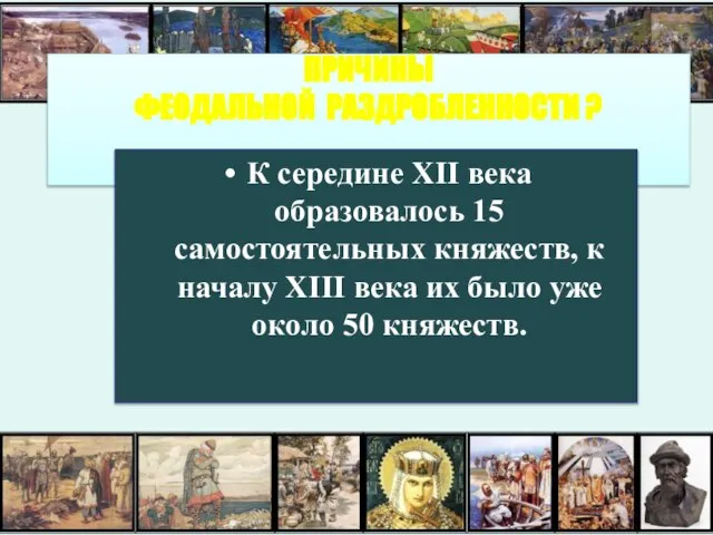 ПРИЧИНЫ ФЕОДАЛЬНОЙ РАЗДРОБЛЕННОСТИ ? К середине XII века образовалось 15 самостоятельных княжеств,