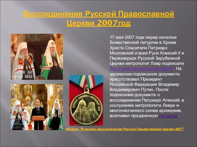 Воссоединения Русской Православной Церкви 2007год 17 мая 2007 года перед началом Божественной