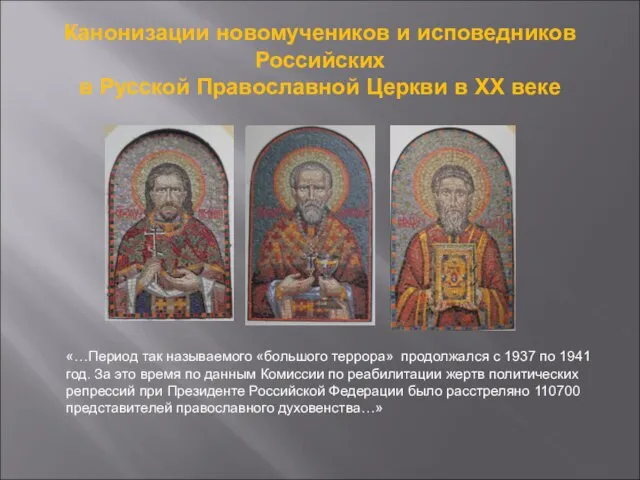 Канонизации новомучеников и исповедников Российских в Русской Православной Церкви в ХХ веке