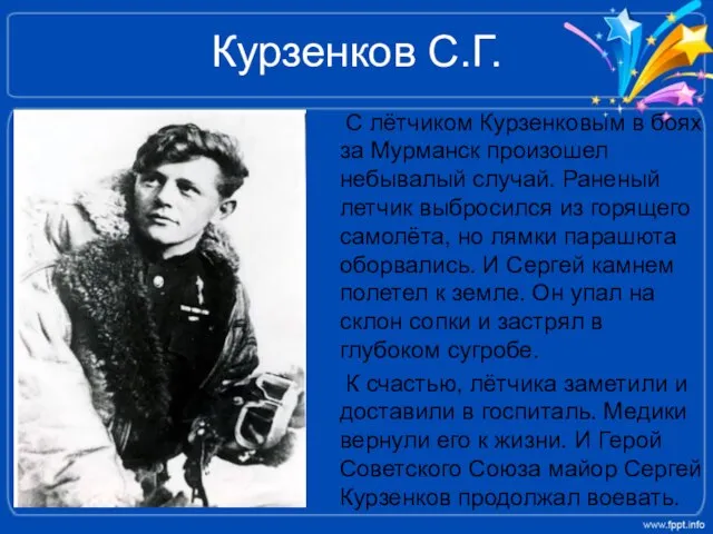 Курзенков С.Г. С лётчиком Курзенковым в боях за Мурманск произошел небывалый случай.