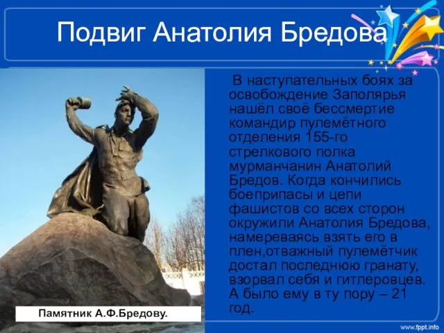 Подвиг Анатолия Бредова В наступательных боях за освобождение Заполярья нашёл своё бессмертие