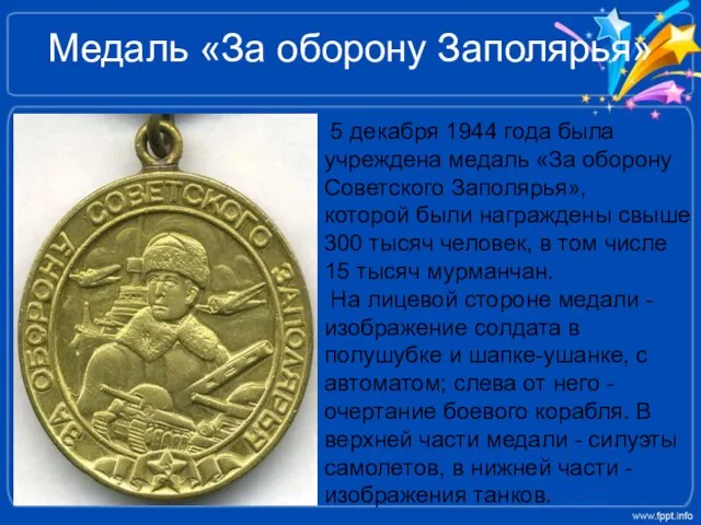 Медаль «За оборону Заполярья» 5 декабря 1944 года была учреждена медаль «За