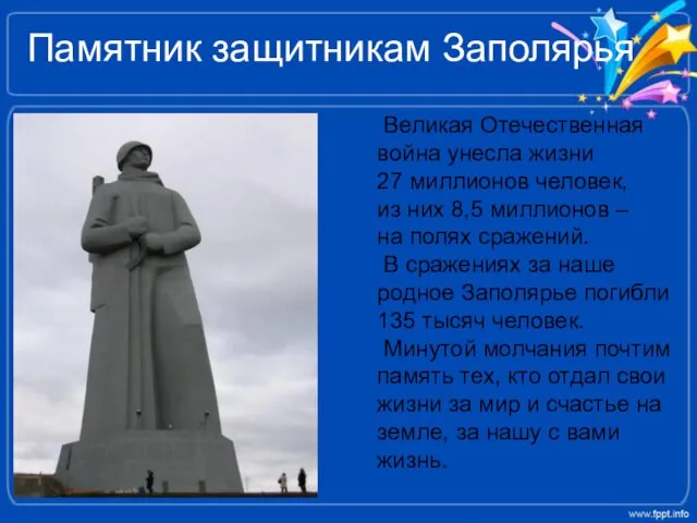 Памятник защитникам Заполярья Великая Отечественная война унесла жизни 27 миллионов человек, из