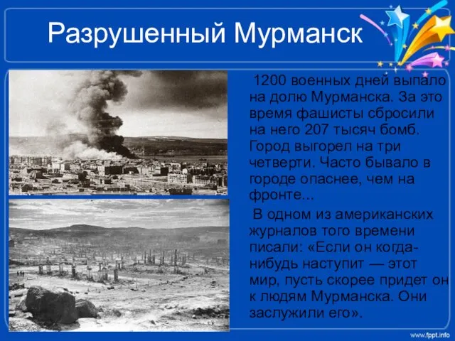 Разрушенный Мурманск 1200 военных дней выпало на долю Мурманска. За это время