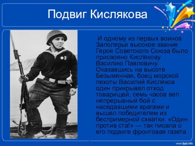 Подвиг Кислякова И одному из первых воинов Заполярья высокое звание Героя Советского