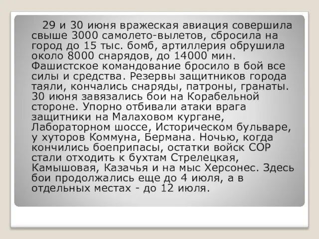 29 и 30 июня вражеская авиация совершила свыше 3000 самолето-вылетов, сбросила на