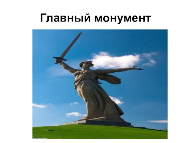 Главный монумент