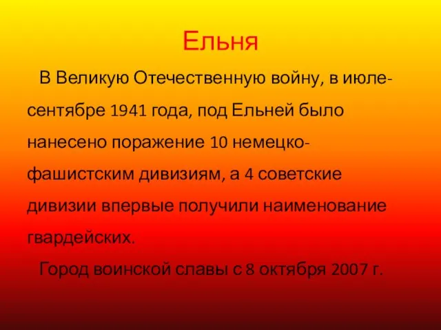 Ельня В Великую Отечественную войну, в июле- сентябре 1941 года, под Ельней