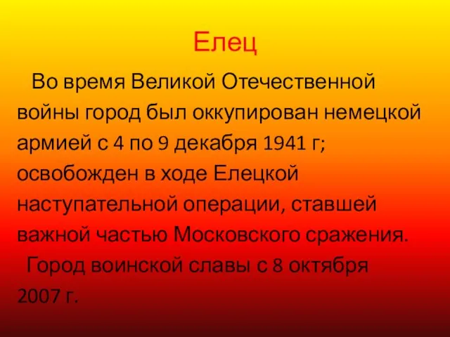 Елец Во время Великой Отечественной войны город был оккупирован немецкой армией с