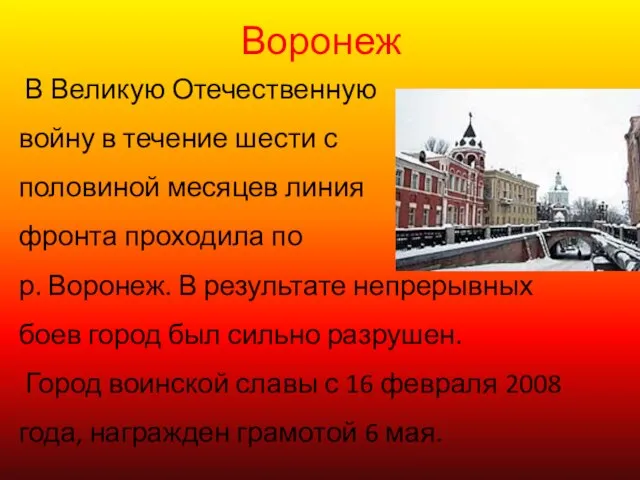 Воронеж В Великую Отечественную войну в течение шести с половиной месяцев линия