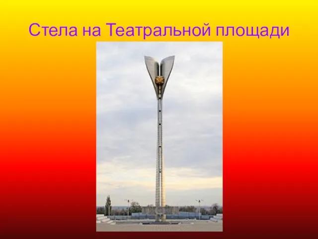 Стела на Театральной площади