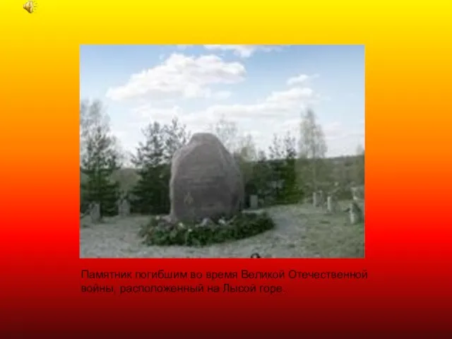 Памятник погибшим во время Великой Отечественной войны, расположенный на Лысой горе.