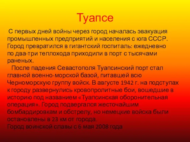 Туапсе С первых дней войны через город началась эвакуация промышленных предприятий и