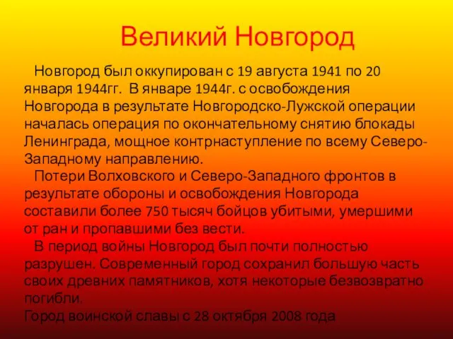 Великий Новгород Новгород был оккупирован с 19 августа 1941 по 20 января