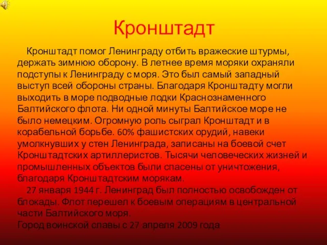 Кронштадт Кронштадт помог Ленинграду отбить вражеские штурмы, держать зимнюю оборону. В летнее