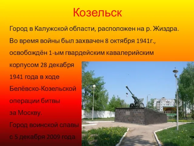 Козельск Город в Калужской области, расположен на р. Жиздра. Во время войны