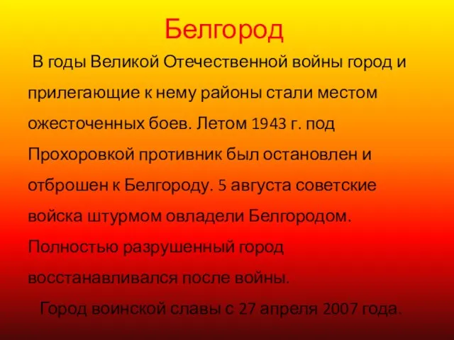 Белгород В годы Великой Отечественной войны город и прилегающие к нему районы