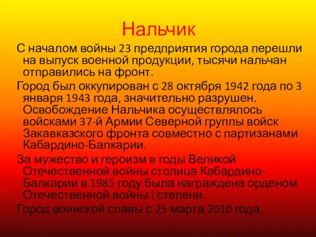 Нальчик С началом войны 23 предприятия города перешли на выпуск военной продукции,