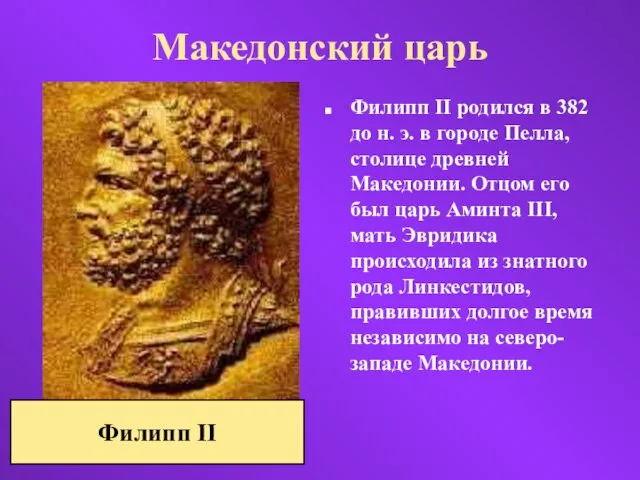 Македонский царь Филипп II родился в 382 до н. э. в городе