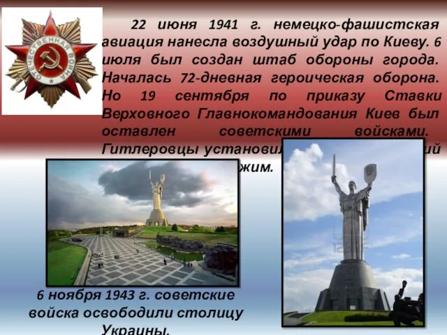 22 июня 1941 г. немецко-фашистская авиация нанесла воздушный удар по Киеву. 6