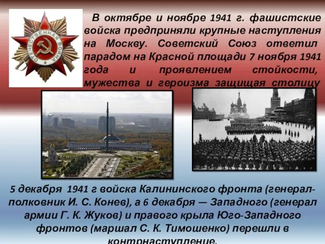 В октябре и ноябре 1941 г. фашистские войска предприняли крупные наступления на