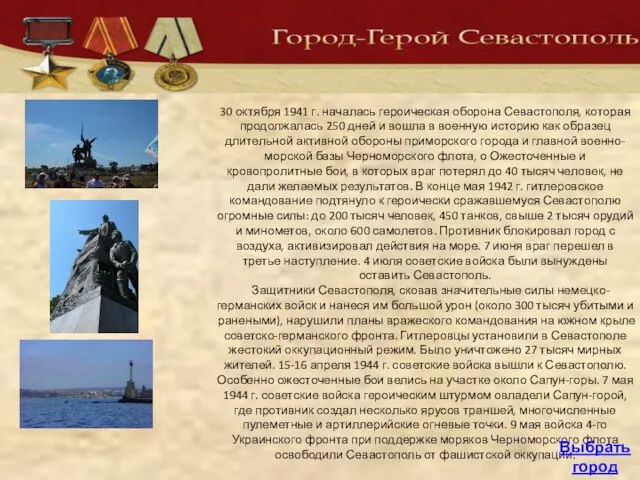 30 октября 1941 г. началась героическая оборона Севастополя, которая продолжалась 250 дней