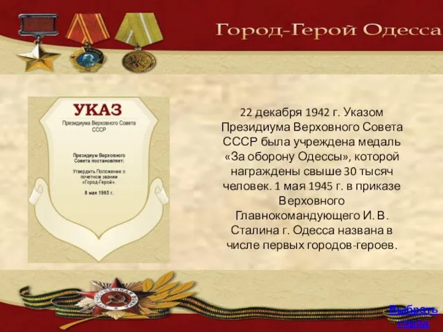 22 декабря 1942 г. Указом Президиума Верховного Совета СССР была учреждена медаль
