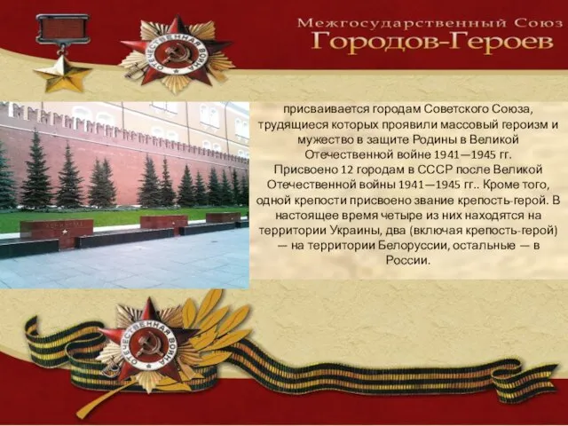 Высшая степень отличия — звание «город-герой» присваивается городам Советского Союза, трудящиеся которых