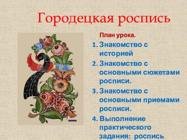 Городецкая роспись План урока. 1. Знакомство с историей 2. Знакомство с основными