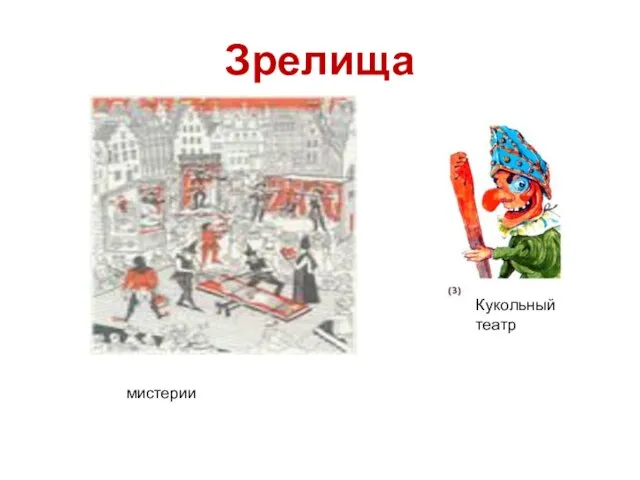 Зрелища Кукольный театр мистерии