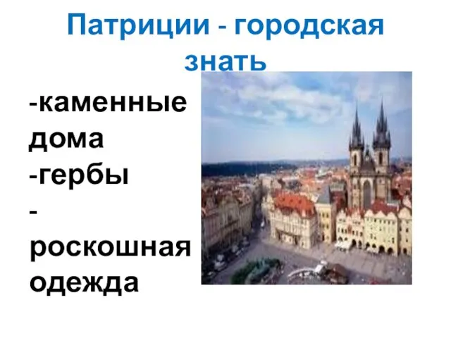 Патриции - городская знать -каменные дома -гербы -роскошная одежда