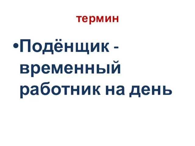 термин Подёнщик - временный работник на день