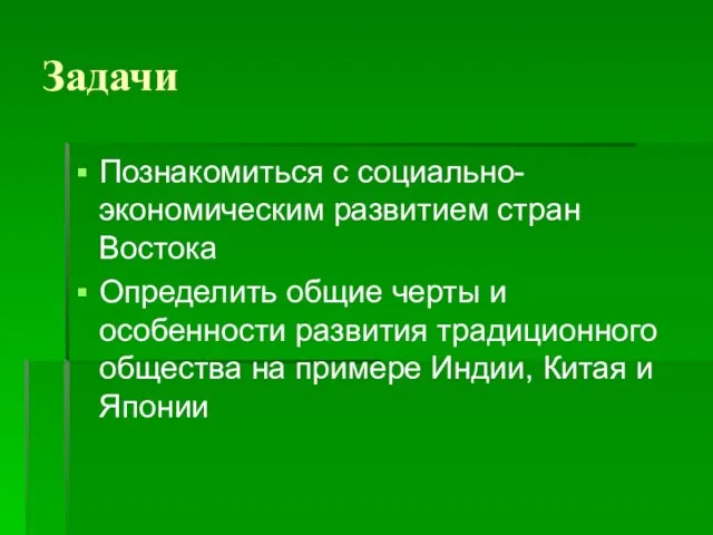 Задачи Познакомиться с социально-экономическим развитием стран Востока Определить общие черты и особенности