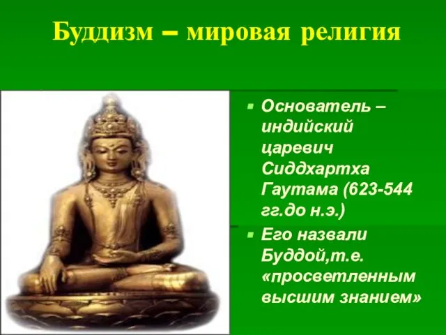 Буддизм – мировая религия Основатель – индийский царевич Сиддхартха Гаутама (623-544 гг.до