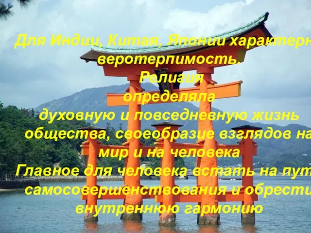 Для Индии, Китая, Японии характерна веротерпимость. Религия определяла духовную и повседневную жизнь