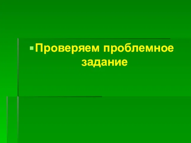 Проверяем проблемное задание