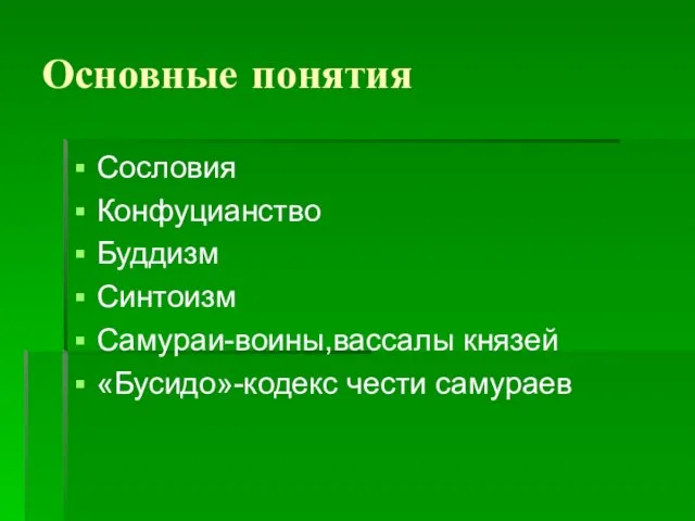 Основные понятия Сословия Конфуцианство Буддизм Синтоизм Самураи-воины,вассалы князей «Бусидо»-кодекс чести самураев