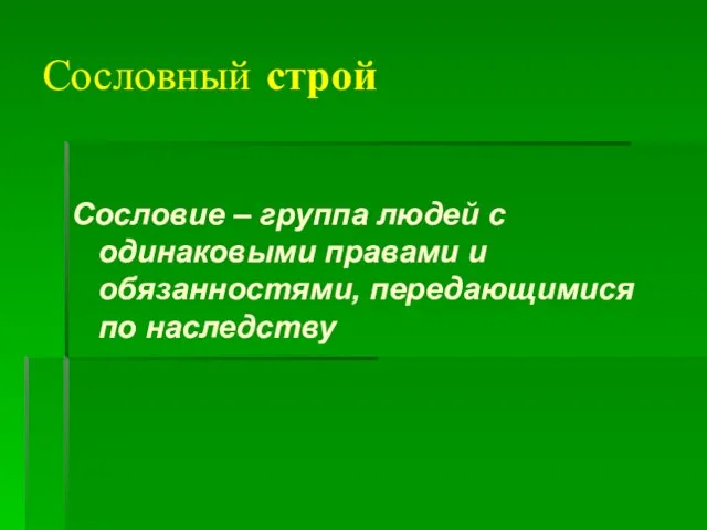 Сословный строй Сословие – группа людей с одинаковыми правами и обязанностями, передающимися по наследству