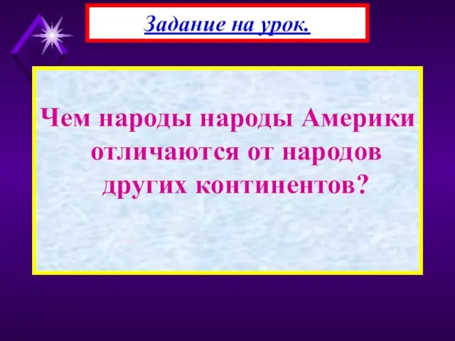 Чем народы народы Америки отличаются от народов других континентов? Задание на урок.