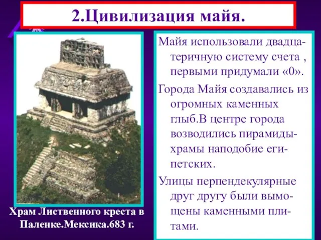 2.Цивилизация майя. Майя жили в Центральной Америке.Они очищали земли от джунглей. В