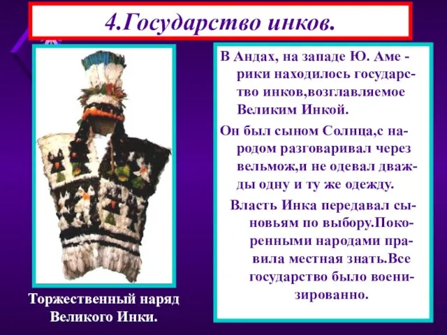 4.Государство инков. В Андах, на западе Ю. Аме -рики находилось государс-тво инков,возглавляемое