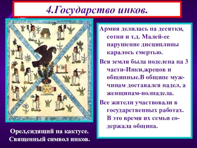 4.Государство инков. Армия делилась на десятки, сотни и т.д. Малей-ее нарушение дисциплины