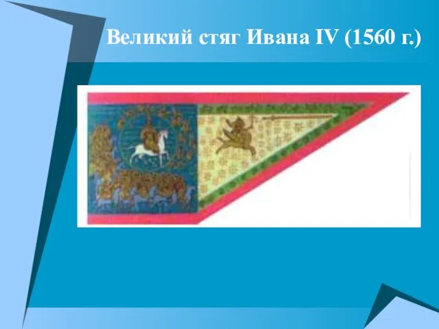 Великий стяг Ивана IV (1560 г.)