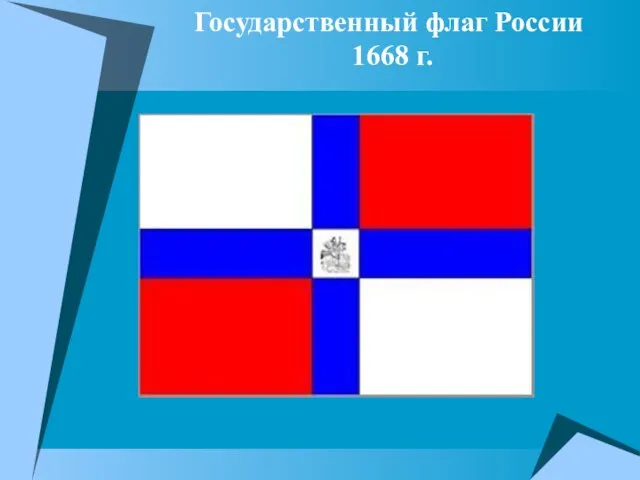 Государственный флаг России 1668 г.