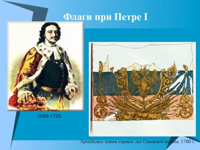Флаги при Петре I Армейское знамя первых лет Северной войны. 1700 г.
